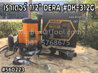 เราเตอร์ 1/2" DERA #DK-312G