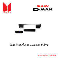 มือจับท้าย(2ชิ้น) D-max 2020 ดำด้าน