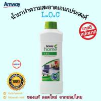 ของแท้จากชอปไทย ลอตใหม่!!! Amway LOC แอมเวย์ โฮม แอลโอซี. ผลิตภัณฑ์ทำความสะอาดอเนกประสงค์ 1 ลิตร L.O.C