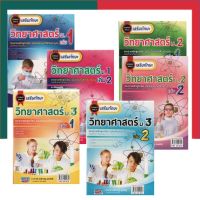 เสริมทักษะ วิทยาศาสตร์ ม.1-3 เล่ม 1-2 ปรับปรุงล่าสุด แถมเฉลยทุกเล่ม ธรรมบัณฑิต UBMarketing