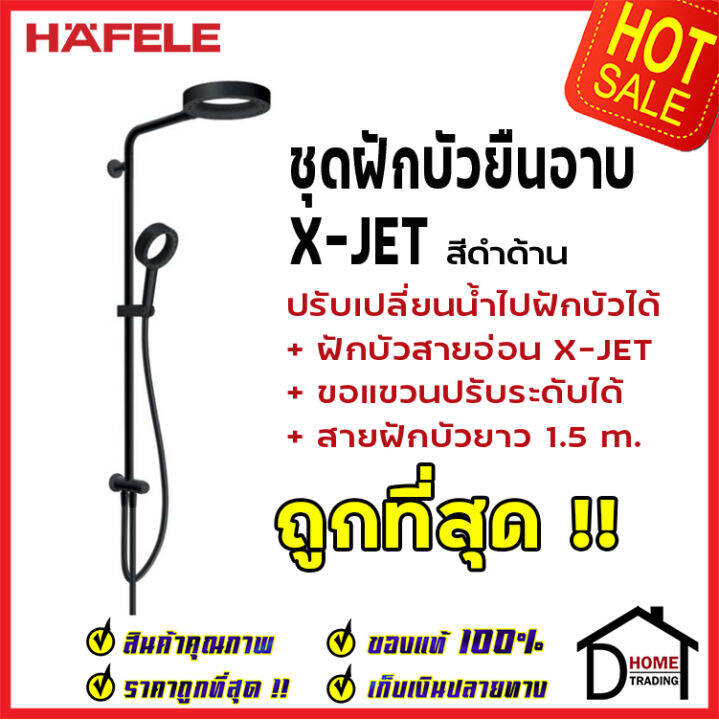 ถูกที่สุด-hafele-ฝักบัว-ชุดฝักบัวยืนอาบ-x-jet-series-พร้อมฝักบัวสายอ่อน-สีดำด้าน-495-60-064-สีโครมเงา-495-60-063-rain-shower-ฝักบัวคุณภาพ-ราคาถูก-ของแท้100