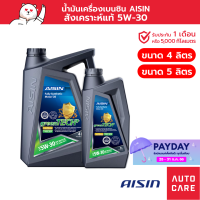 น้ำมันเครื่อง เบนซิน สังเคราะห์แท้ 100% AISIN  5W-30 (4/5 ลิตร) Fully Synthetic