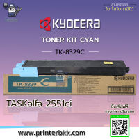 KYOCERA TONER KIT CYAN TK-8329C ใช้สำหรับเครื่องพิมพ์รุ่น : TASKalfa 2551ci เป็นตลับหมึกแท้