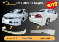 ♥ สเกิร์ต ซีวิค Honda Civic Mugen ปี 2009 - 11