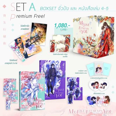 (ห้ามกด จอดจอง) SET A : My five elements are short of you เล่ม 4-5