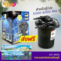 BOYU Gardening Bio-Filter EFU-8000 ถังกรองนอก กรองนอกบ่อปลา ตู้ปลา สำหรับตู้/บ่อ ขนาด 5000-8000 ลิตร