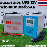 เครื่อง UPS สำรองไฟมีอินเวอร์เตอร์ในตัว มีหม้อแปลงเทอร์รอยด์ พร้อมแบตเตอรี่ NPP 55 Ah พร้อมสายพ่วงแบต พร้อมใช้สินค้ามีประกันพร้อมส่งในไทย