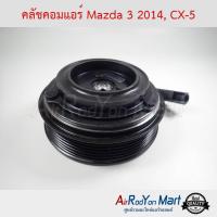 คลัชคอมแอร์ Mazda 3 2014 (Skyactiv), Mazda CX-5 มาสด้า 3 2014 (Skyactiv), มาสด้า ซีเอ็กซ์ #หน้าคลัช #คลัทช์ #มูเล่ #พูเล่