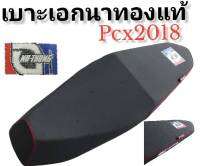 เบาะมอเตอร์ไซค์ เบาะเอกนาทองPcx2017, Pcx2018-2022  ของแท้100% มีหลายหลายรุ่น **มีโค้ดลดค่าส่ง**