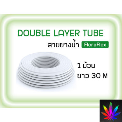 [สินค้าพร้อมจัดส่ง]⭐⭐FLORAFLEX สายยางจ่ายน้ำ 16-17MM DOUBLE LAYER TUBING[สินค้าใหม่]จัดส่งฟรีมีบริการเก็บเงินปลายทาง⭐⭐