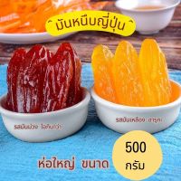 มันหนึบญี่ปุ่น ราคาถูก ห่อใหญ่ ขนาด 500 กรัม