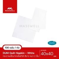 กระดาษเช็ดปาก 40 X 40ซม. สีขาว DUNI Quilted เนื้อสำลี (100แผ่น)