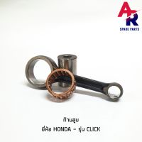 ( Pro+++ ) ก้านสูบ HONDA - CLICK110 - 110I AIR BLADE ชุดก้านสูบคลิก (เกรด A อย่างดี) คุ้มค่า อะไหล่ เครื่องยนต์ อะไหล่ เครื่อง คู โบ ต้า อะไหล่ เครื่อง เบนซิน อะไหล่ เครื่องยนต์ ดีเซล