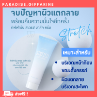 ?ส่งฟรี?มีโปรทักแชท? ครีมทาท้องลาย STRETCH MARK CREAM GIFFARINE ครีมป้องกันท้องลาย ป้องกันขาลาย คนท้องทาได้