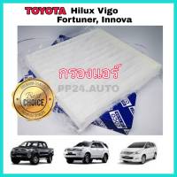 กรองแอร์ Toyota Hilux VIGO Fortuner Innova วีโก้ ฟอร์จูนเนอร์ อินโนว่า ปี 2004-2015