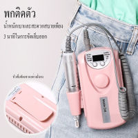 เครื่องเจียเล็บไฟฟ้า (เร็วสูงสุด35,000RPM) เครื่องเจียเล็บ เครื่องเจียรเล็บ สีเจล สีทาเล็บเจล