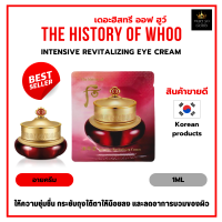 อายครีม The History of Whoo intensive revitalizing eye cream 1 ml. ช่วยกระชับถุงใต้ตาให้น้อยลงและลดอาการบวมของผิว [ราคาต่อ1ซอง]