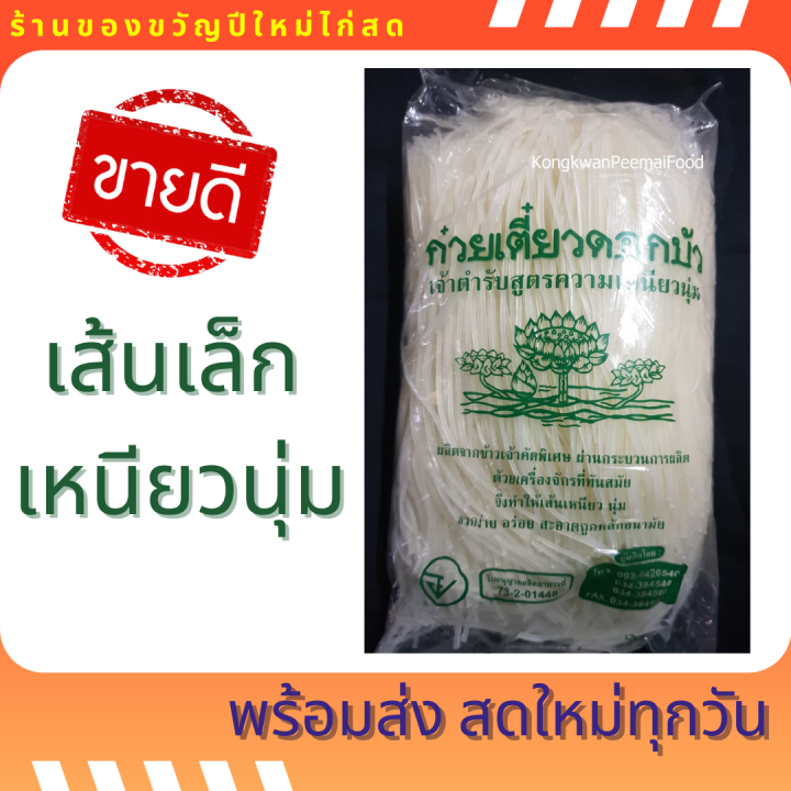 hot-เส้นเล็ก-ตราดอกบัว-เจ้าตำรับสูตรความเหนียว-1-กก