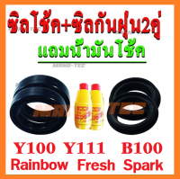 ชุดซิลโช้คหน้า+ซิลกันฝุ่น Y100/Y111/B100/Rainbow/Fresh/Spark ซีลโช๊คหน้า2ชิ้น ซีลกันฝุ่น2ชิ้น (แถมฟรีน้ำมันโช๊ค 2ขวด) สำหรับ วาย100 วาย111 บี100 เรนโบ สปาค