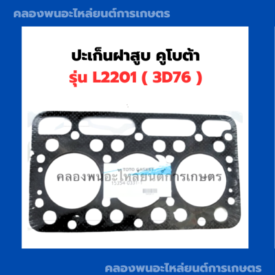 ปะเก็นฝาสูบ คูโบต้า รุ่น L2201 ( 3D76 ) ปะเก็นฝา3สูบ ปะเก็นฝาสูบคูโบต้า ปะเก็นฝาL2201 ปะเก็นฝาสูบ3D76 ปะเก็นฝาสูบL2201 ปะเก็นฝา3D76