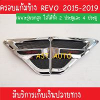 ครอบแก้ม ครอบแก้มข้าง ชุปโครเมี่ยม สำหรับรถ 2 ประตูและ4 ประตู รุ่นยกสูง โตโยต้า รีโว่ รีโว้ รีโว Toyota Revo 2015 2016 2017 2018 2019 LK