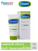 Cetaphil Moisturizing Cream 50 g. เซตาฟิล มอยส์เจอไรซิ่ง ครีม 50 กรัม ครีมบำรุงผิวหน้า