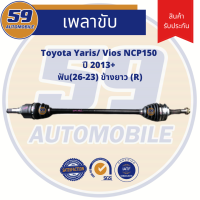 เพลาขับ TOYOTA Vios/Yaris (ข้างยาว) (R) ฟัน(26-23) ปี 2013+