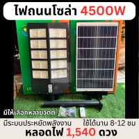 ไฟโซล่าเซลล์ ไฟถนนโซล่าเซลล์ ขนาด 4500W พร้อมโหมดประหยัดพลังงาน มีอุปกรณ์ติดตั้ง เปิด-ปิดอัตโนมัติ รับประกัน 3 เดือน