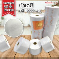 ผ้าเคมี 12000WH,20000WH  ขายตัดก้อน 3.5 นิ้ว ยาว 60 หลา พร้อมส่ง