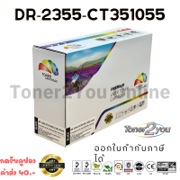 Color Box / DR-2355 / CT351055 / ดรัมเทียบเท่า /HL-L2360DN/HL-L2365DW/MFC-L2700D/MFC-L2700DW/MFC-L2740DW/P225d/P225db/P265dw/ M225dw/M225z/M265z/ สีดำ / 12,000 แผ่น / 1 กล่อง