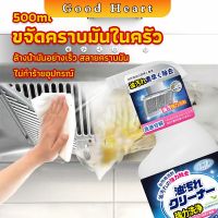 สเปรย์น้ำยาล้างคราบน้ำมัน ในครัว 500ml ล้างคราบสนิม เหมาะสำหรับพื้นผิวมันต่างๆ Oil pollution cleaner