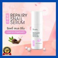 รีแพรี่ สเนล ซีรั่ม กิฟฟารีน เพิ่มความชุ่มชื้น กระจ่างใส GIFFARINE REPAIRY SNIAL SERUM