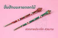 ปิ่นปักผมลายดอกไม้ ลวดลายประณีต สวยงาม  [2596]