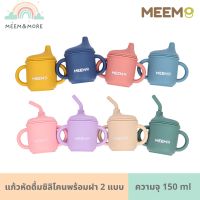 พร้อมส่ง MEEM แก้วหัดดื่มซิลิโคน พร้อมฝา 2 แบบ ฝาปากแบนและฝาหลอดดูด ถ้วยหัดดื่ม รุ่น Duckbill sippy