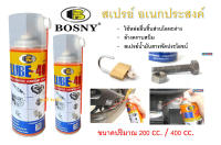 สเปรย์น้ำมันอเนกประสงค์ น้ำมันครอบจักรวาล สเปรย์ไล่ความชื้น บอสนี่ BOSNY LUBE-40 B106