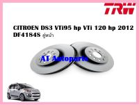 จานเบรคหน้า DF4184S CITROEN DS3 VTi95 hp VTi 120 hp 2012  ยี่ห้อ TRW ราคาต่อ1คู่