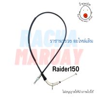 สายเร่งชุด Suzuki Raider150 (ซูซูกิ เรดเดอร์150) อย่างดี