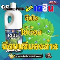 เตชิน ยาจับใบสูตรเข้มข้น ขนาด 1 ลิตร ใช้น้อย ซึมไว ยาออกฤทธิ์ได้ 100 %