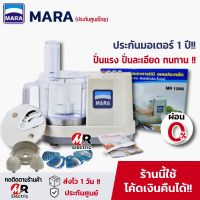 (ประกัน1ปี)เครื่องปั่นมาร่า Mara รุ่น 1268 (ของแท้ผ่อน0%)เครื่องบดสับ/เครื่องสไลด์ผักไฟฟ้า ปั่นพริกแกง ซอยผัก marvel x