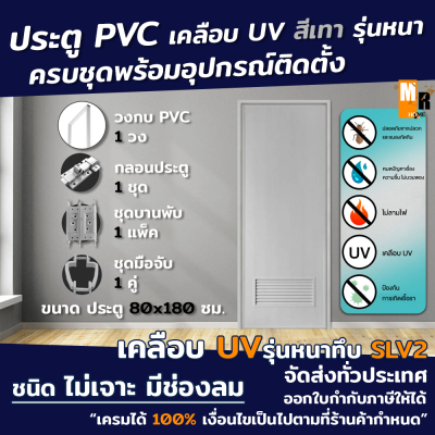 ประตู PVC สีเทา 80*180 ซม. รุ่นหนา SLV2 เคลือบ UV ไม่เจาะ มีช่องลม รุ่นกลอน พร้อมวงกบ อุปกรณ์ครบชุดพร้อมติดตั้ง