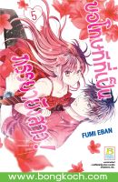 หนังสือการ์ตูนเรื่อง ขอโทษทีที่เป็นภรรยายังสาว! เล่ม 5 การ์ตูน ญี่ปุ่น แปล บงกช Bongkoch