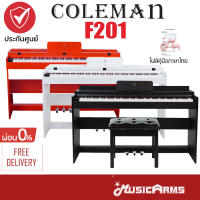 Coleman F201 เปียโนไฟฟ้า จัดส่งด่วน แถมฟรีเก้าอี้ F-201 + รับประกันศูนย์ 1ปี Music Arms