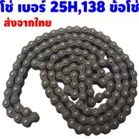 จัดโปรพิเศษ โซ่ 25H ข้อต่อ 138  เครื่องยนต์ 47-49 cc