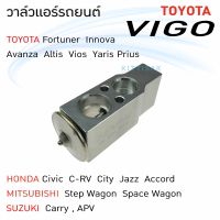 วาล์วแอร์ TOYOTA VIGO วาล์วแอร์รถยนต์ โตโยต้า วีโก้ Expansion valve