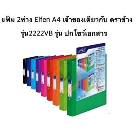 แฟ้มห่วง-a4-2-ห่วง-แฟ้ม-elfen-2222vb-a4-12-เล่ม-กล่อง