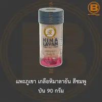 แพะภูเขา เกลือหิมาลายัน สีชมพู ป่น 90 กรัม Mountain Goat Himalayan Pink Salt Fine 90 g.