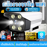 ?ส่งจากไทย?กล้องวงจรปิด Wifi 5ล้านพิกเซล กล้องวงจรปิดไร้สาย เป็นสีสันทั้งวัน กล้องมองกลางคืน FHD 5MP สมาร์ทกล้องวีดีโอวงจรปิด เมนูไทย!!