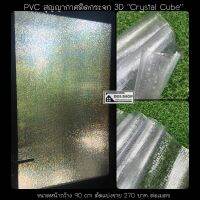 PVC สูญญากาศติดกระจก 3D ป้องกัน UV "Crystal Cube" หน้ากว้าง 90 cm x 100cm