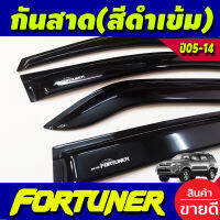 คิ้วกันสาดประตู กันสาด 4 ชิ้น โตโยต้า ฟอร์จูนเนอร์ TOYOTA FORTUNER 2005 2006 2007 2008 2009 2010 2011 2012 2013 2014 ใส่ร่วมกันได้ทุกปี