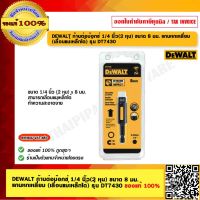 DEWALT ก้านต่อบ๊อกซ์ 1/4 นิ้ว(2 หุน) ขนาด 8 มม. แกนหกเหลี่ยม (เลื่อนแม่เหล็กได้) รุ่น DT7430 ของแท้ 100%